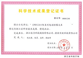 科學(xué)技術(shù)成果登記證書
