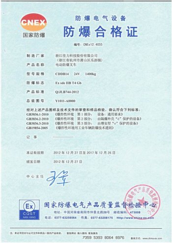 CDDB14電動(dòng)防暴堆垛車 氣體證書